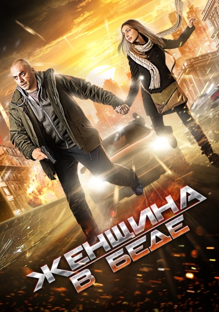 Женщина в беде (мини-сериал)