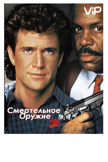 Lethal Weapon 2