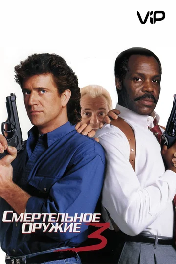 Lethal Weapon 3