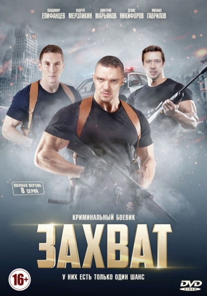 Захват (сериал 2015 – ...)