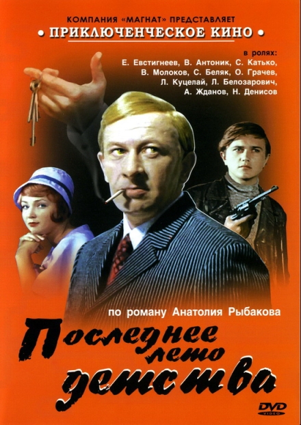 Последнее лето детства (мини-сериал)