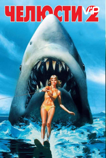 Jaws 2