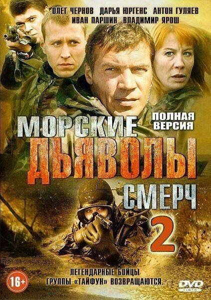 Морские дьяволы. Смерч 2 (сериал 2013 – 2015)