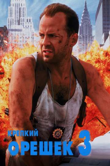 Die Hard: With a Vengeance