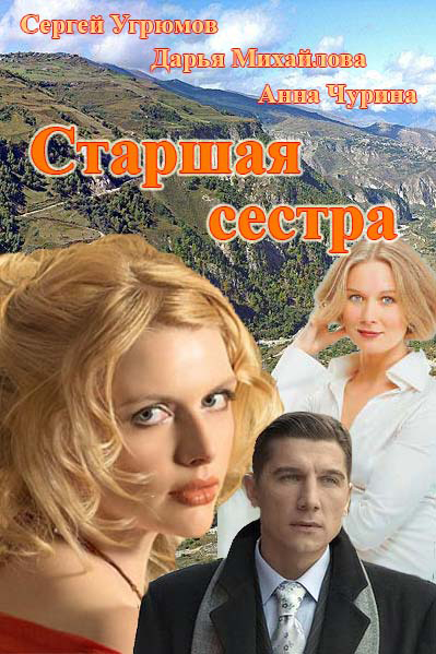 Старшая сестра (мини-сериал)