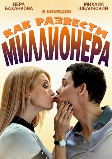 Как развести миллионера (мини-сериал)