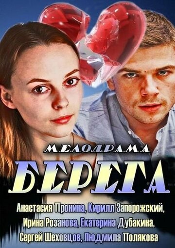 Берега (сериал)