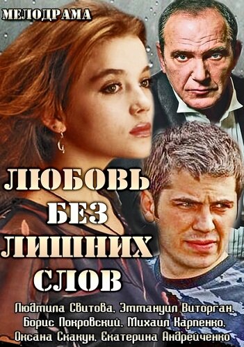 Любовь без лишних слов (мини-сериал)