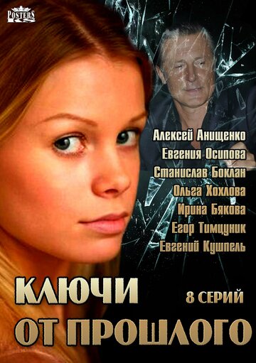 Ключи от прошлого (сериал)