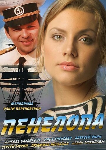 Пенелопа (сериал)