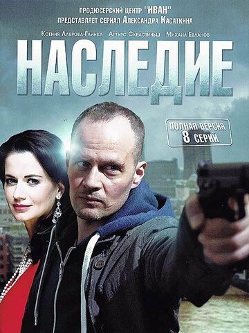 Наследие (сериал)