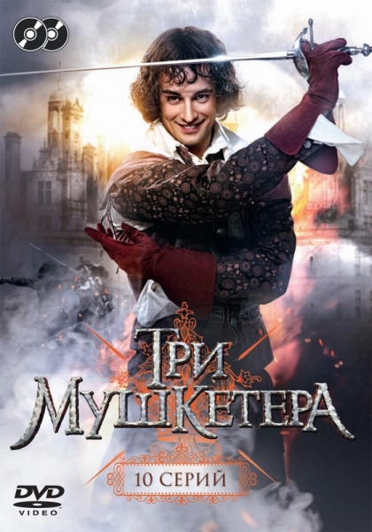 Три мушкетера (сериал)