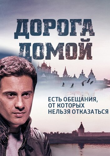 Дорога домой (сериал)