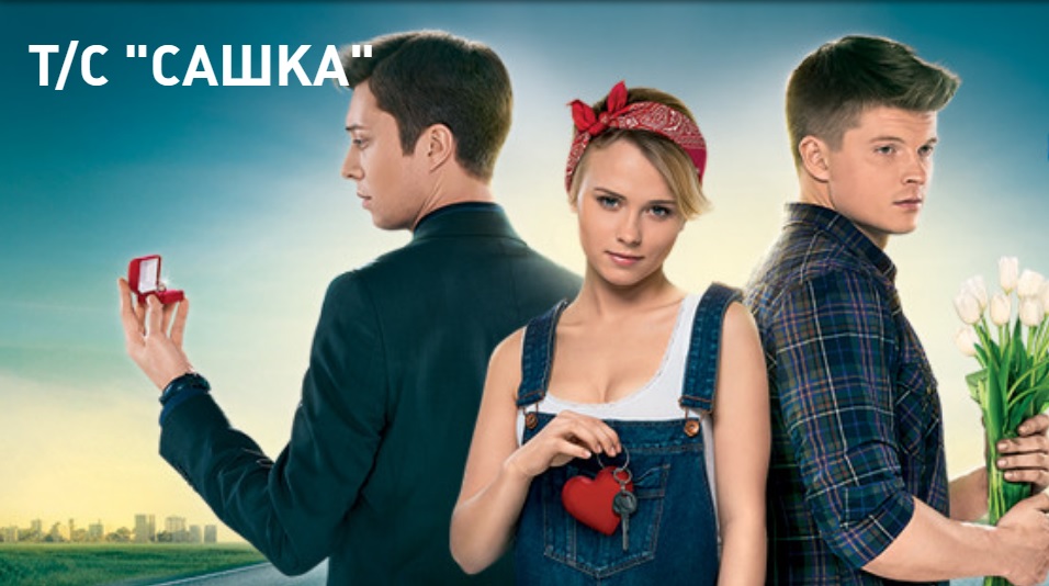 Сашка (сериал 2013 – 2014)