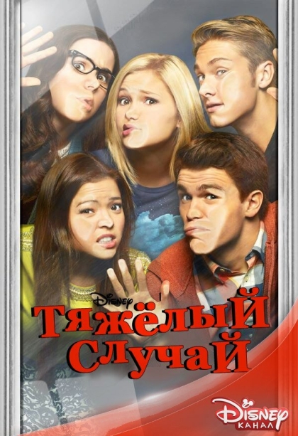 Тяжёлый случай (сериал)