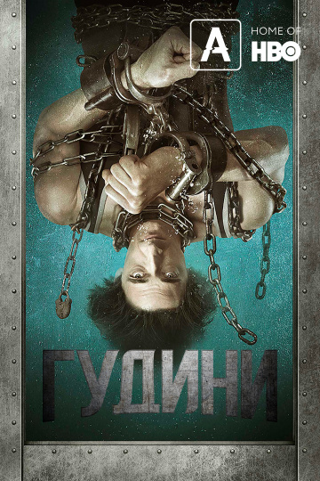 Гудини (сериал)