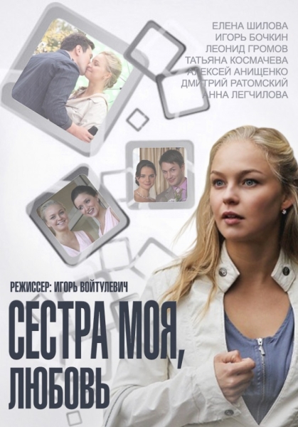 Сестра моя, Любовь (сериал)