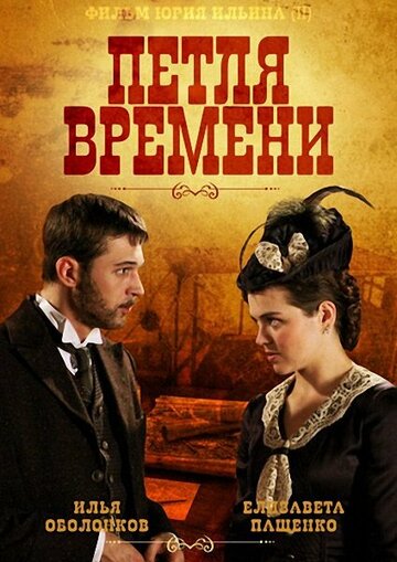 Петля времени (сериал)