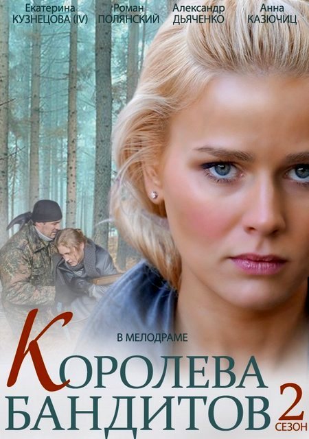 Королева бандитов 2 (сериал 2014 – ...)