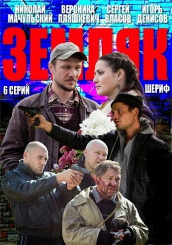 Земляк (сериал)