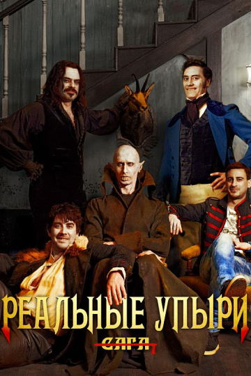 What We Do in the Shadows