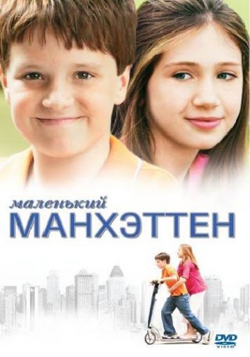 Маленький Манхеттен