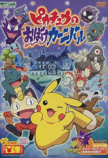 Pikachu no obake kanibaru