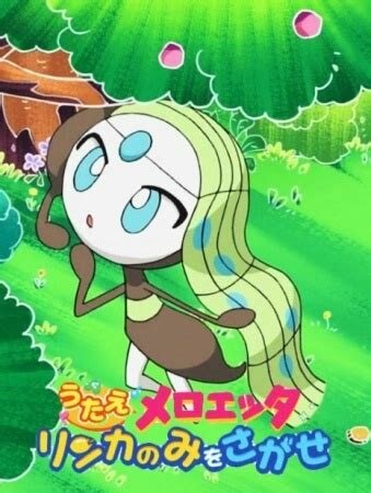 Utae Meloetta: Rinka no Mi o Sagase