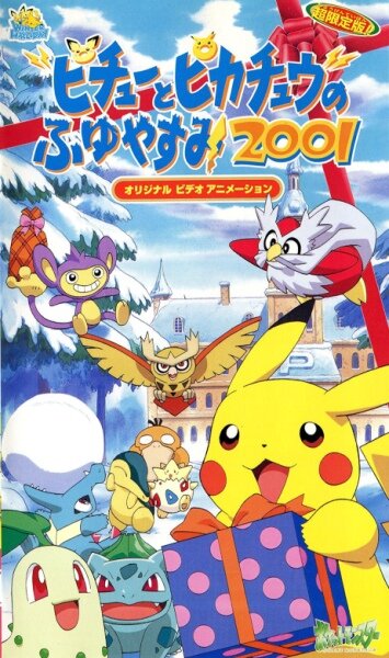 Pichu to Pikachu no Fuyuyasumi (2001)