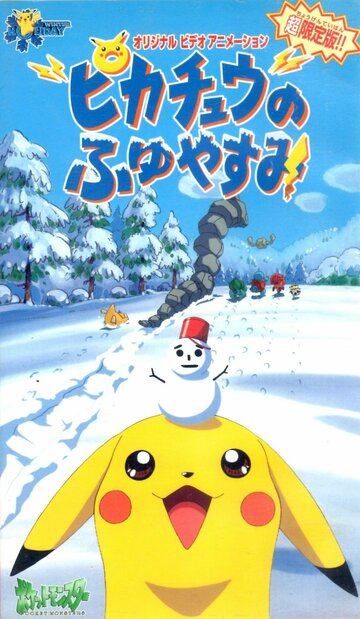 Pikachu no Fuyuyasumi (1999)