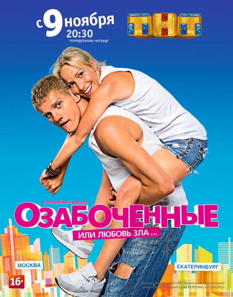 Озабоченные (сериал)