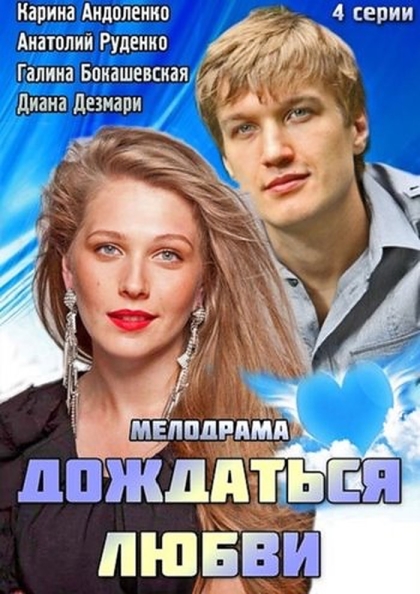 Дождаться любви (мини-сериал)