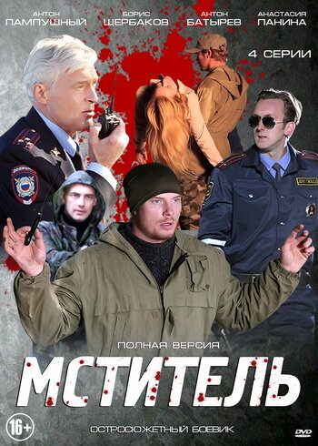 Мститель (мини-сериал)