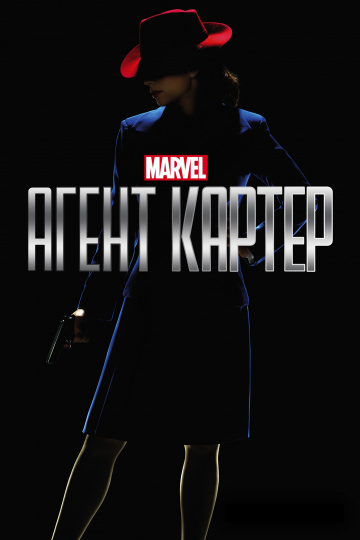 Агент Картер (сериал 2015 – 2016)