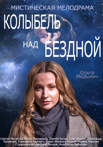 Колыбель над бездной (сериал)