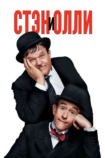 Stan & Ollie