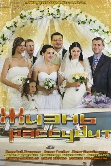 Жизнь рассудит (мини-сериал)