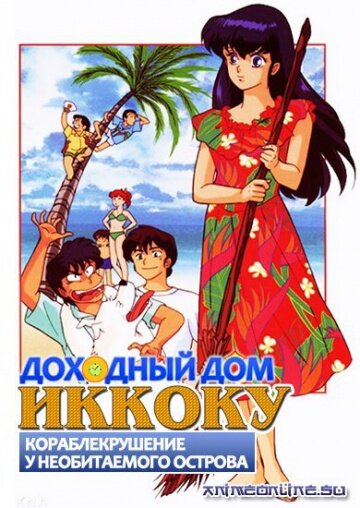 Maison Ikkoku: Ikkoku-tou Nanpa Shimatsu ki