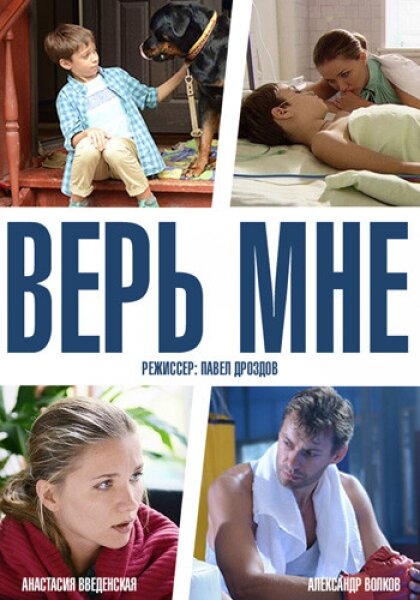 Верь мне (сериал)