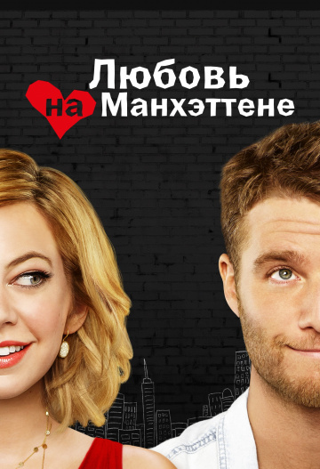 Любовь на Манхэттене (сериал 2014 – 2015)