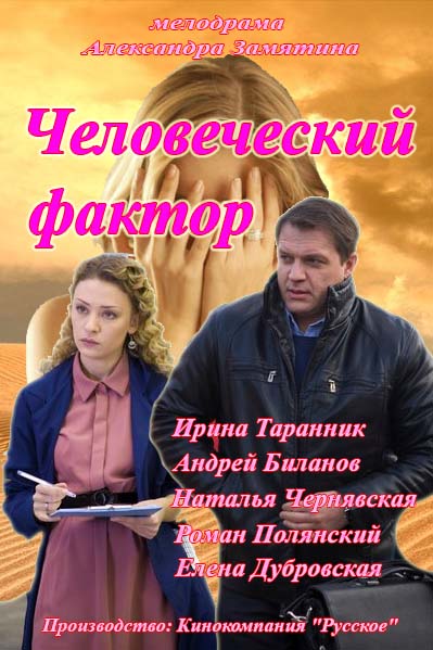 Человеческий фактор (мини-сериал)