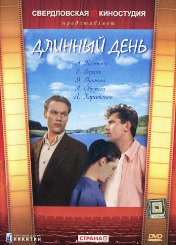 Длинный день