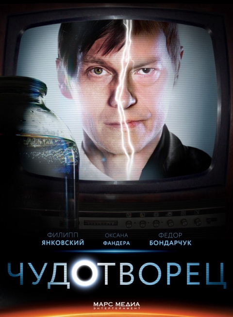 Чудотворец (сериал 2014 – ...)