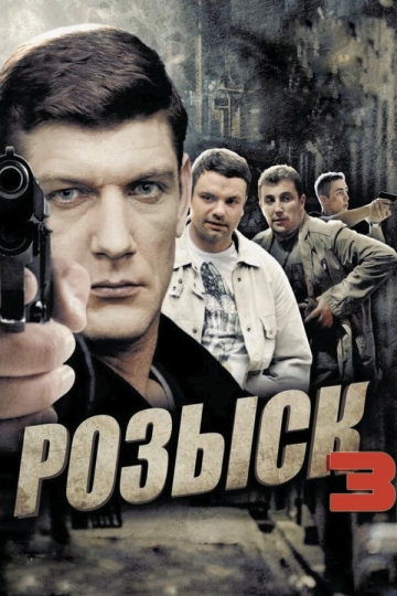 Розыск 3 (сериал)