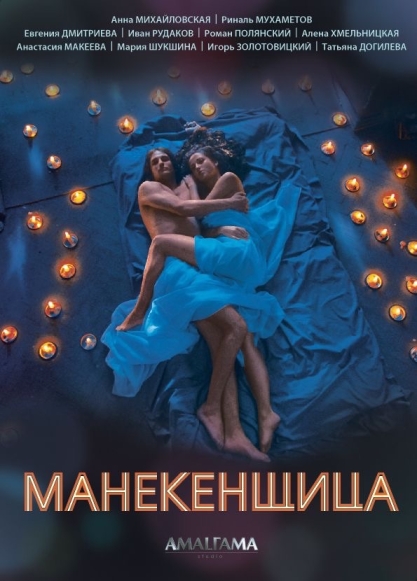 Манекенщица (мини-сериал)