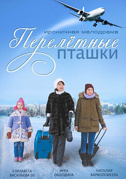 Перелeтные пташки (сериал)