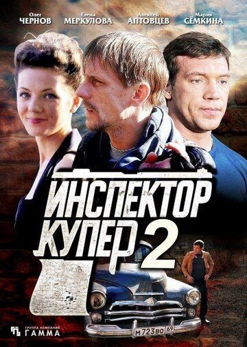 Инспектор Купер 2 (сериал)