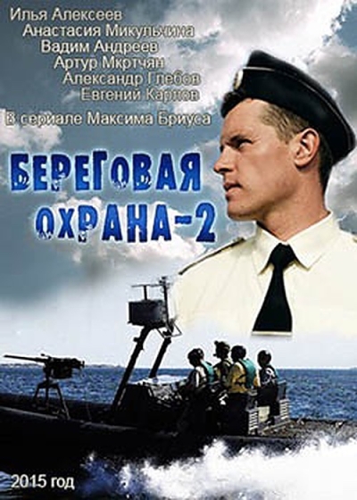 Береговая охрана 2 (сериал)