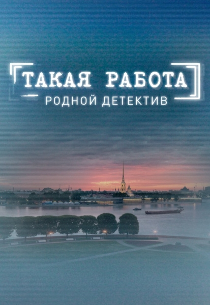 Такая работа (сериал 2014 – 2016)