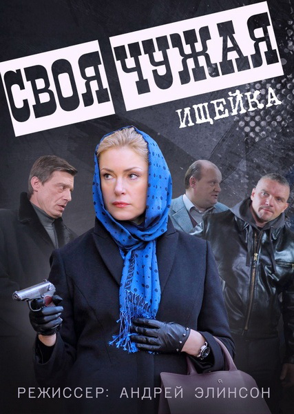 Своя чужая (сериал)